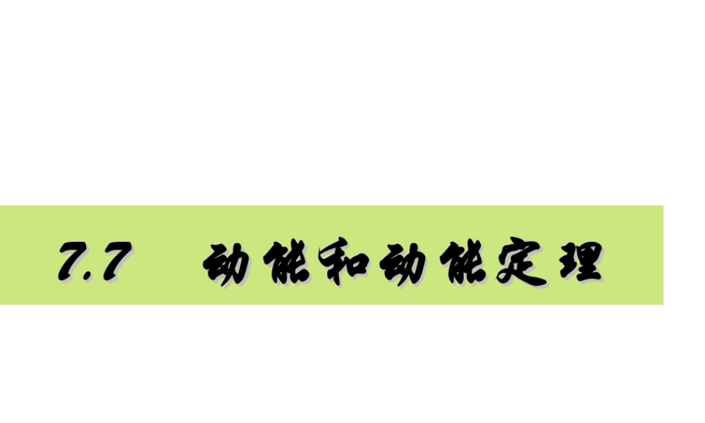 -第七节-动能和动能定理
