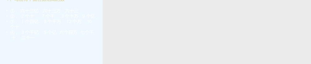 小学数学北师大2011课标版四年级亿以上数的认识