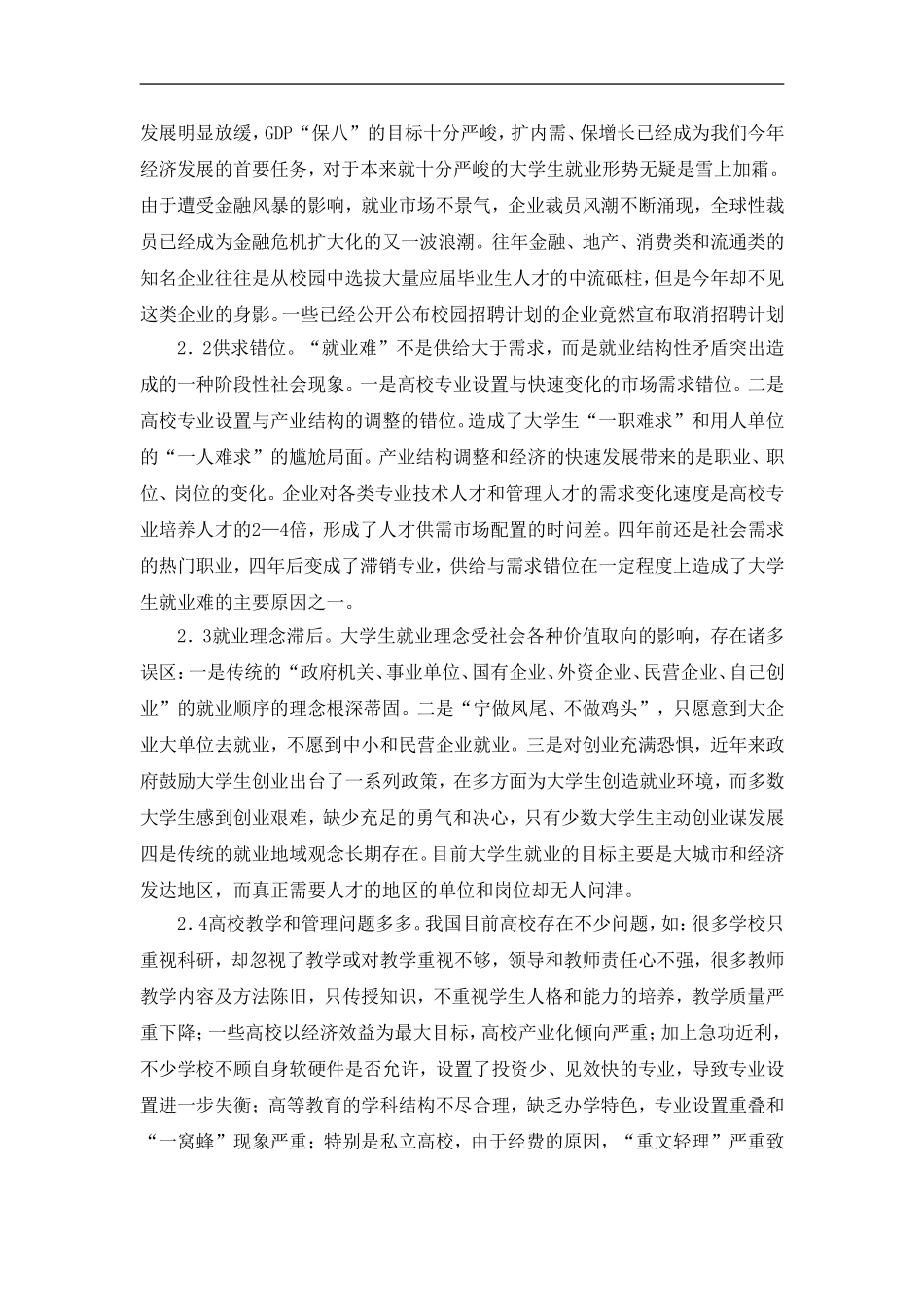 金融危机背景下大学生就业难的现状分析和对策研究_第2页