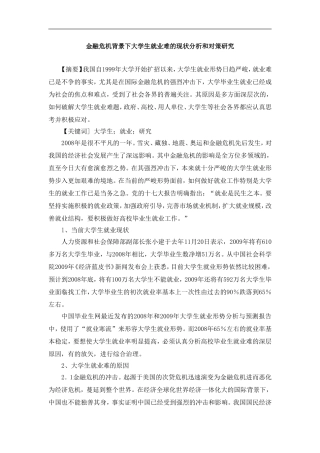 金融危机背景下大学生就业难的现状分析和对策研究