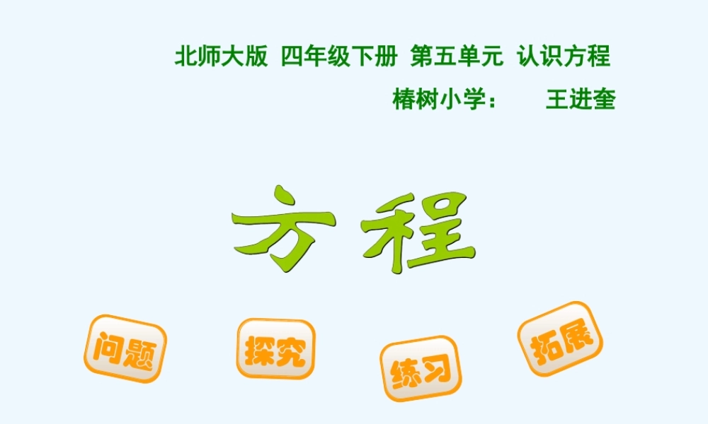 小学数学北师大2011课标版四年级《方程》课件-(2)
