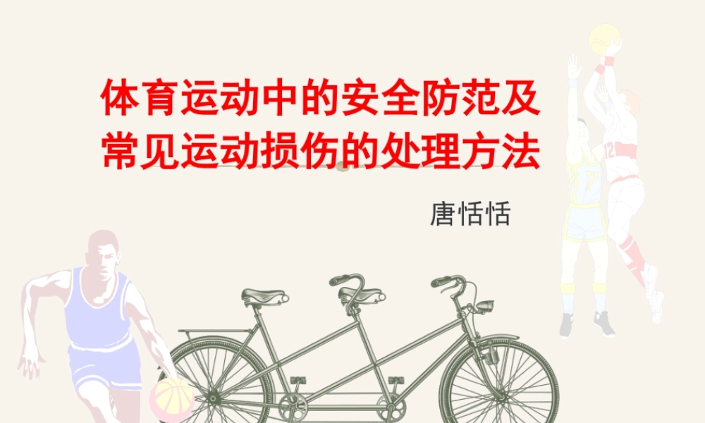 第1课体育与健康基础知识：体育课中的安全教育