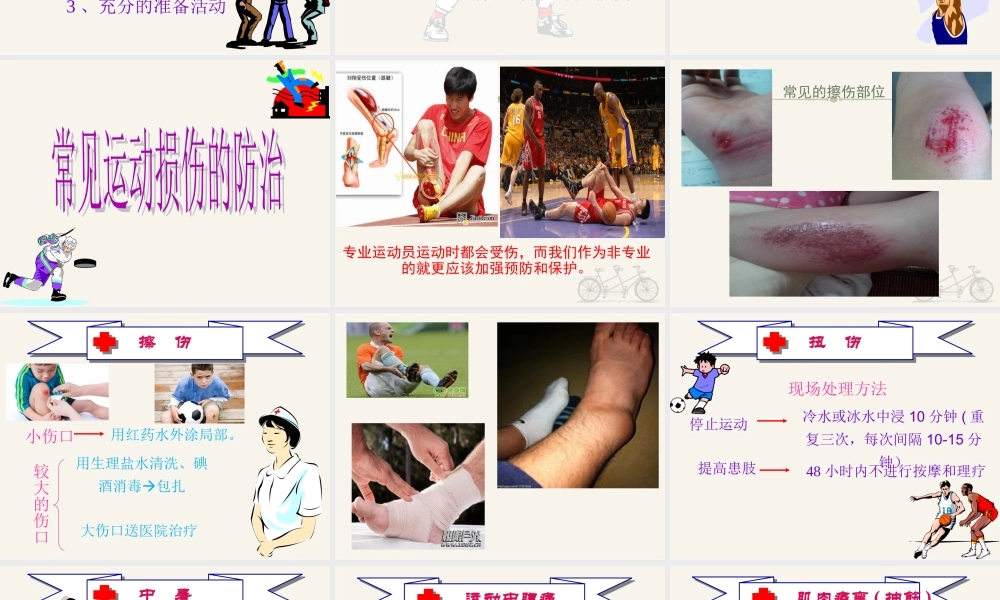 第1课体育与健康基础知识：体育课中的安全教育