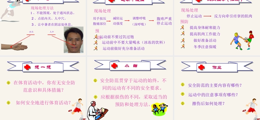 第1课体育与健康基础知识：体育课中的安全教育