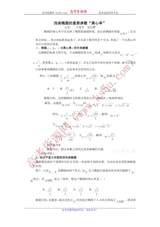 高考数学复习点拨：浅谈椭圆参数离心率(wwwks5ucom2013高考)