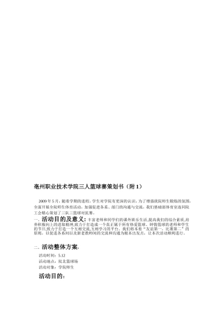 浏览该文件--亳州职业技术学院三对三篮球赛策划书