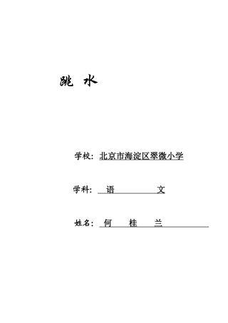 《跳水》教学设计