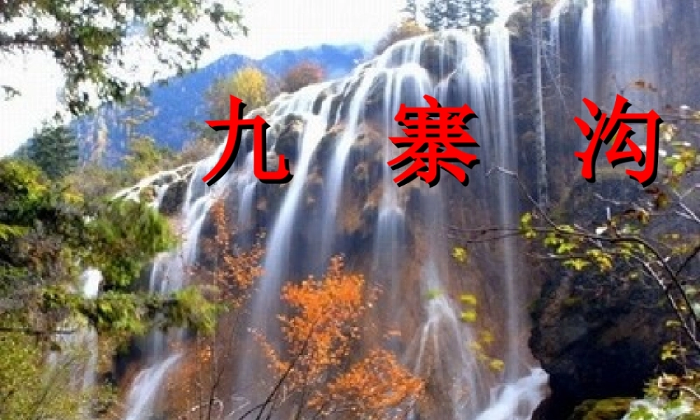 九寨沟第二课时