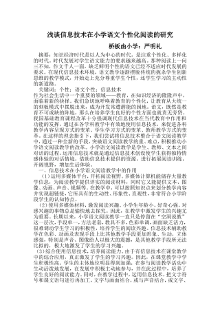 浅谈信息技术在小学语文个性化阅读的研究