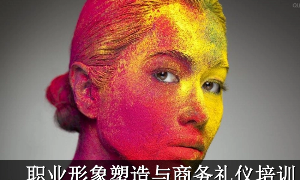 职业形象塑造与商务礼仪培训