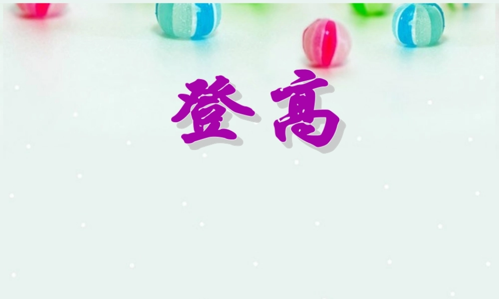 《登高》课件苏教版