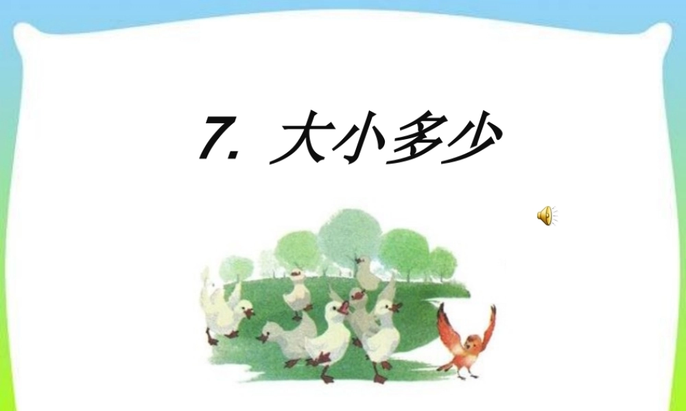 7.-大小多少-.ppt