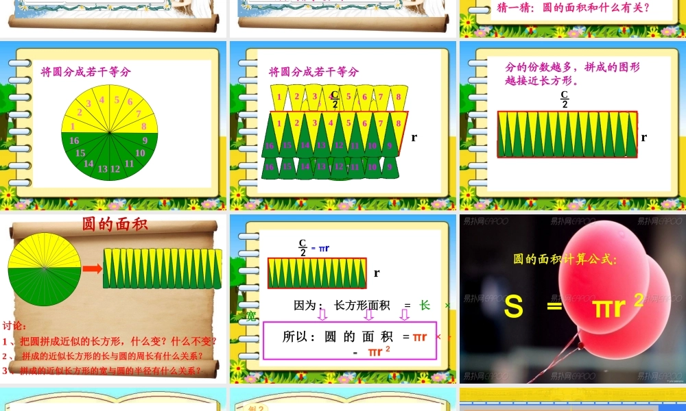 人教版《圆的面积》课件