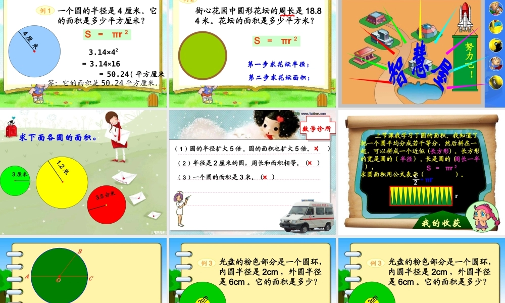 人教版《圆的面积》课件