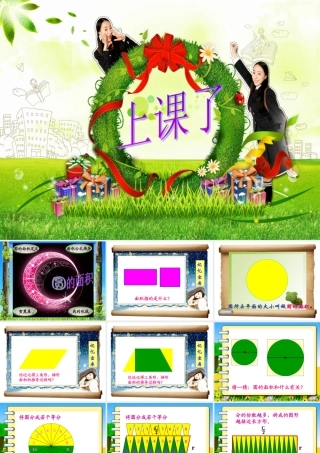 人教版《圆的面积》课件