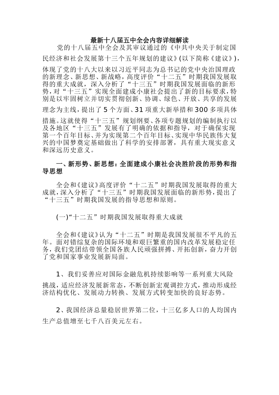 最新十八届五中全会内容详细解读_第1页