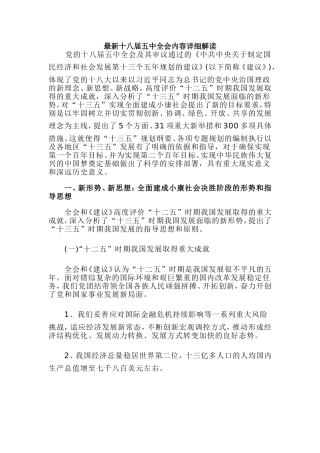 最新十八届五中全会内容详细解读