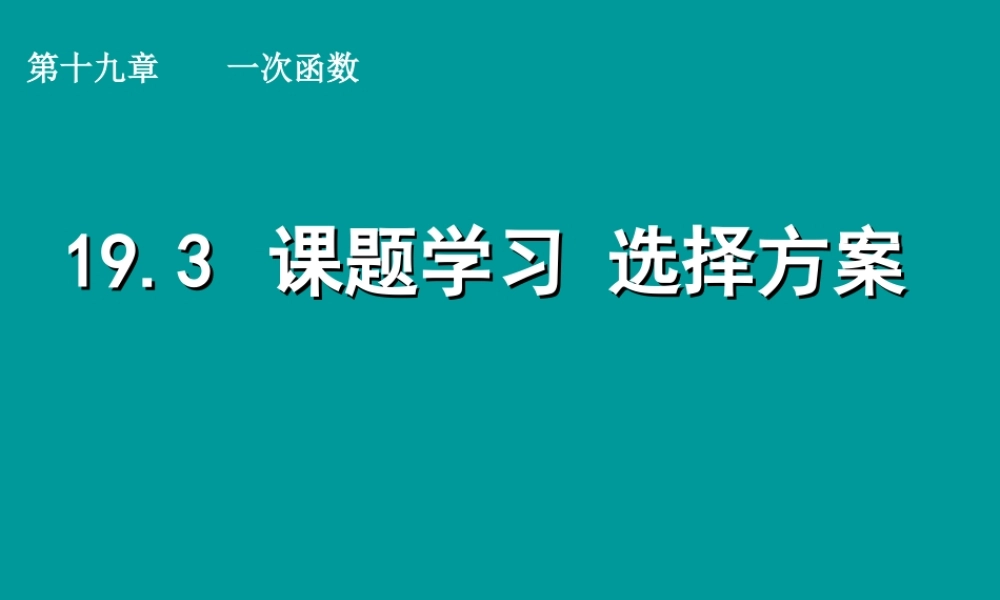 初中数学人教版八年级下册193课题学习-选择方案课件(19张)