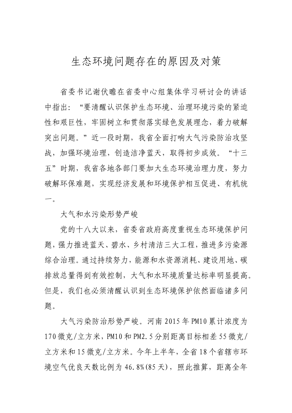 生态环境问题存在的原因及对策_第1页