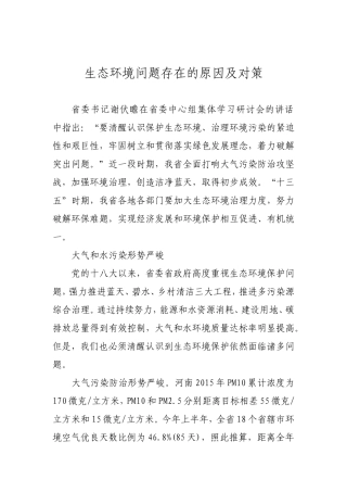 生态环境问题存在的原因及对策