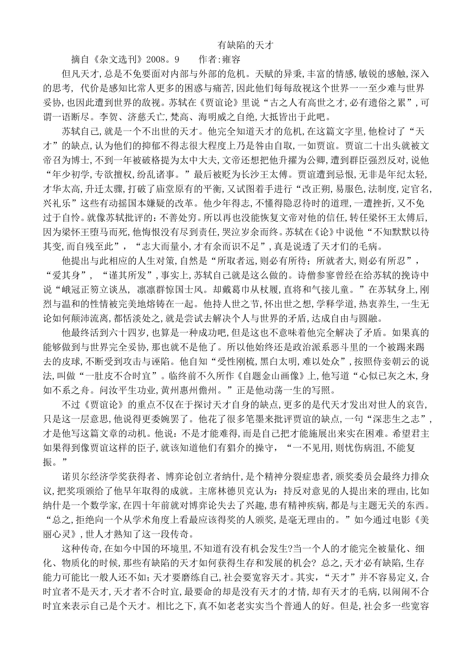 有缺陷的天才优秀议论文_第1页