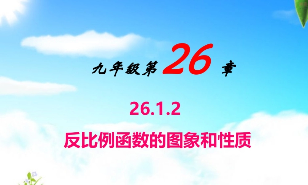 《反比例函数图像的性质》