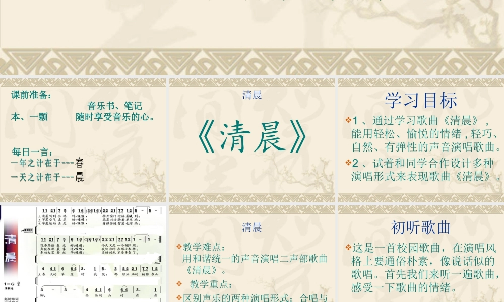 五年级-歌曲《清晨》PPT(1)