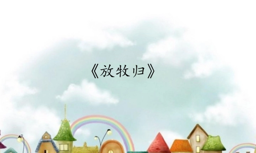 歌曲《放牧归》