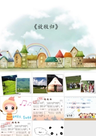 歌曲《放牧归》
