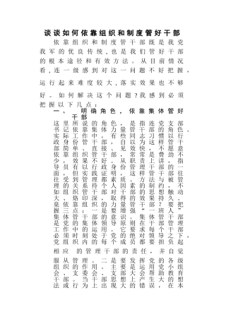 谈谈如何依靠组织及制度管好