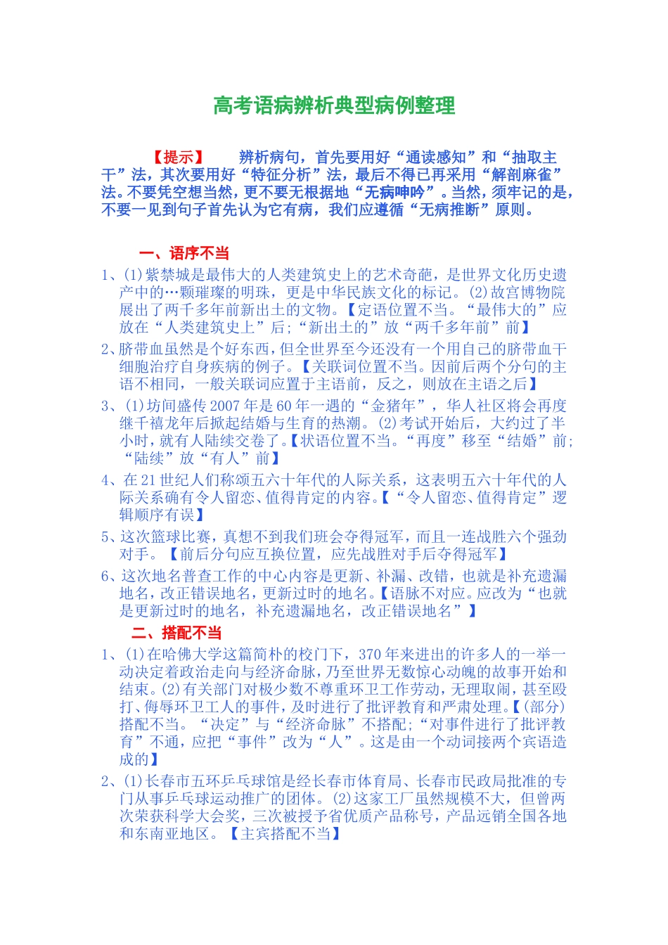 高考语病辨析典型病例整理_第1页