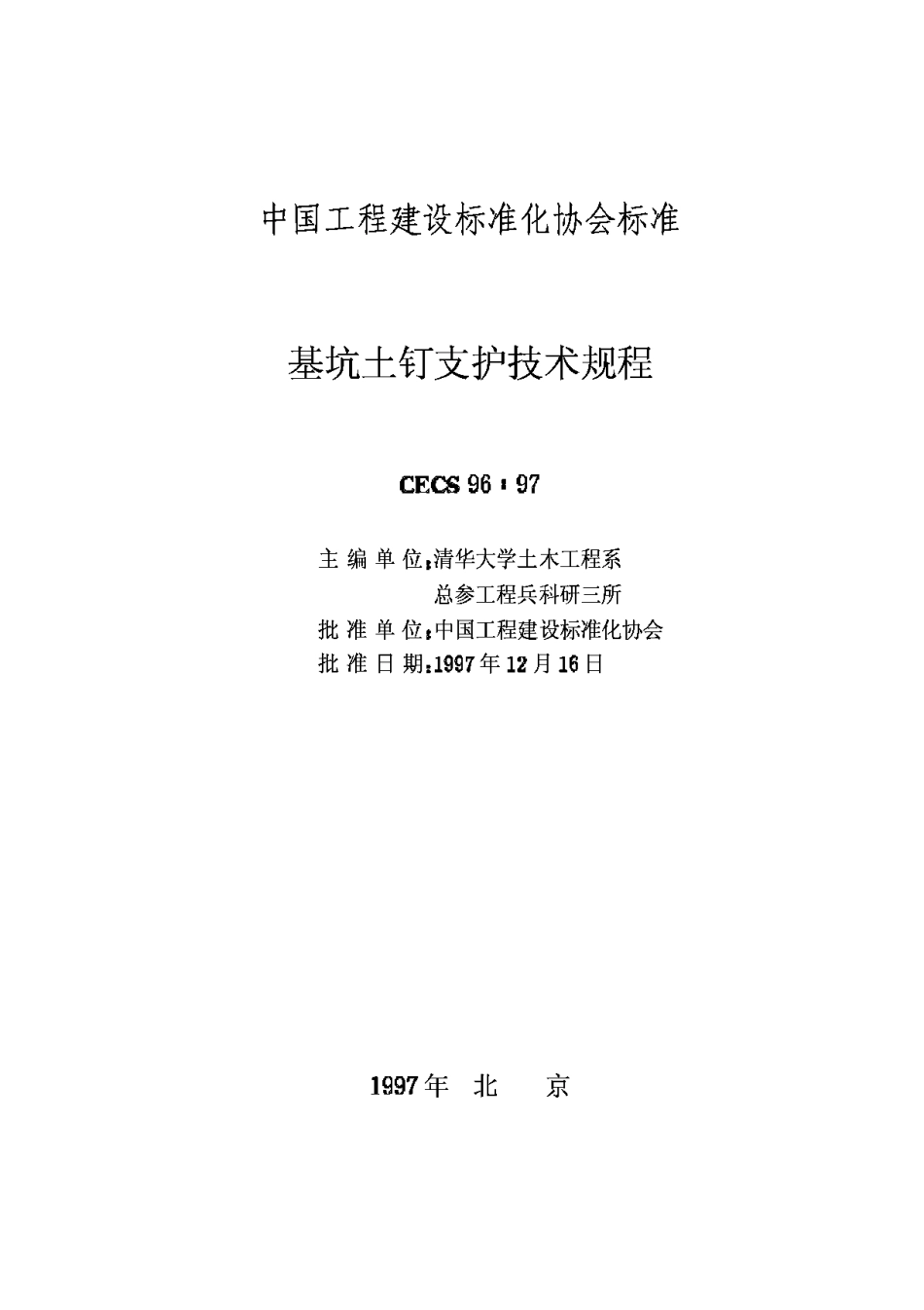 CECS96-97基坑土钉支护技术规程_第2页