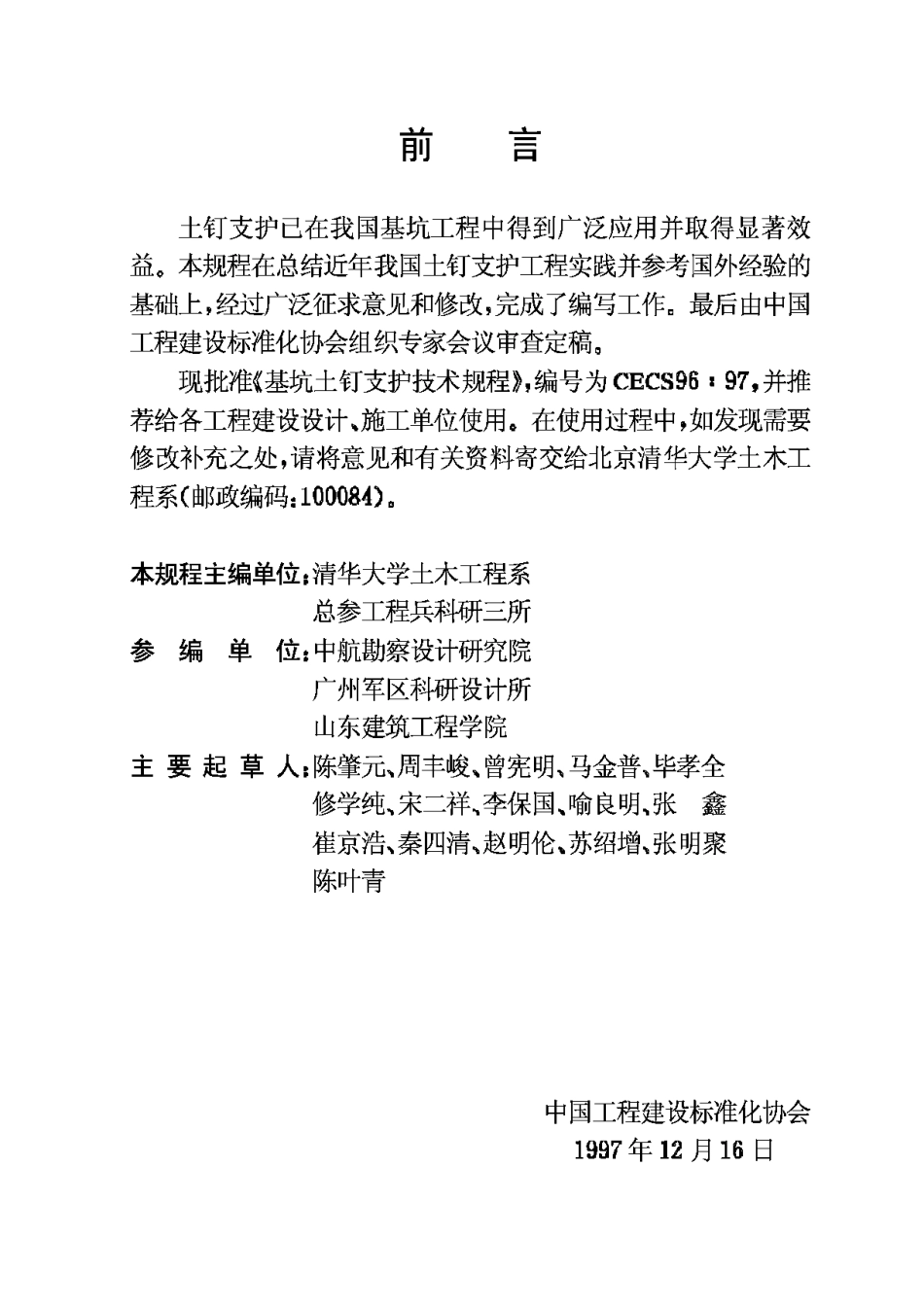 CECS96-97基坑土钉支护技术规程_第3页