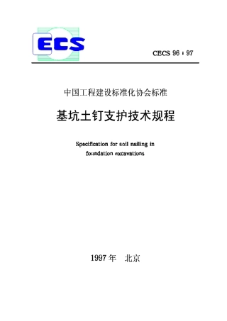 CECS96-97基坑土钉支护技术规程