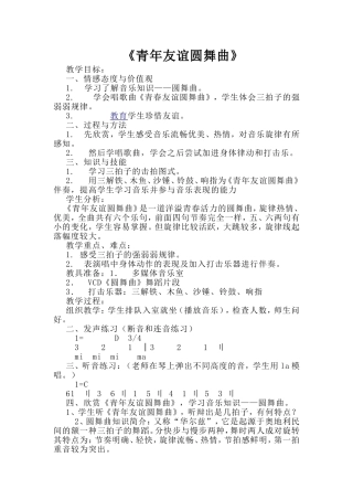 初中七年级音乐+第三课+《青年友谊圆舞曲