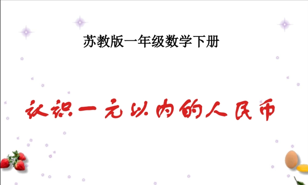 2(苏教版)一年级数学下册课件-认识1元以内的人民币-9
