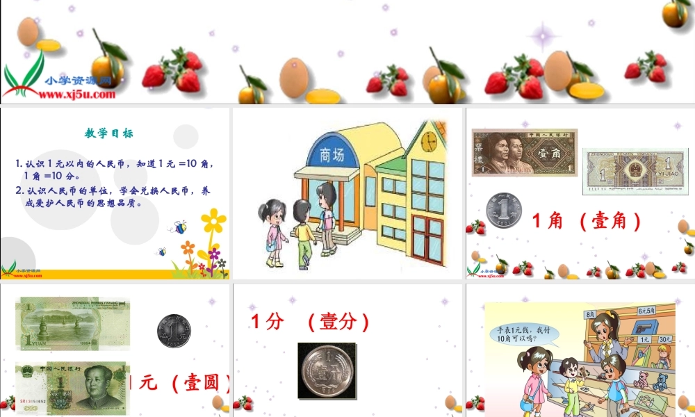 2(苏教版)一年级数学下册课件-认识1元以内的人民币-9