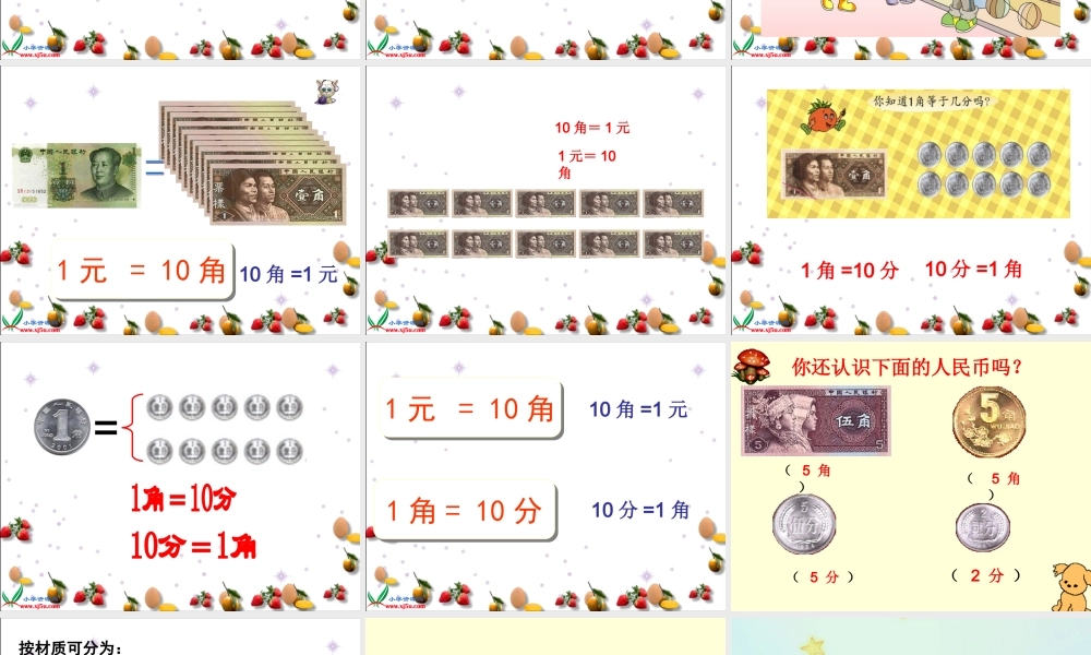 2(苏教版)一年级数学下册课件-认识1元以内的人民币-9