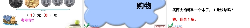 2(苏教版)一年级数学下册课件-认识1元以内的人民币-9