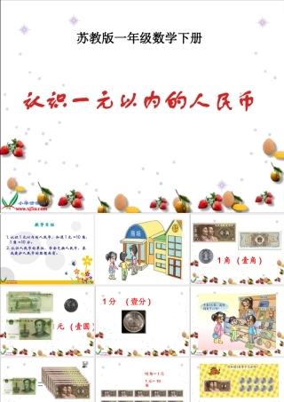 2(苏教版)一年级数学下册课件-认识1元以内的人民币-9