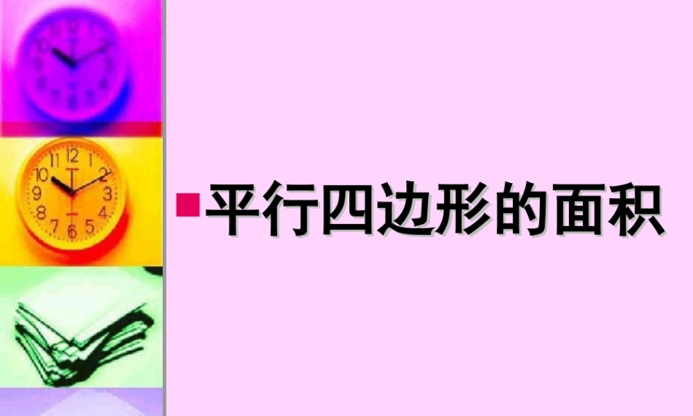 五年级数学上册5-多边形的面积平行四边形的面积第一课时课件