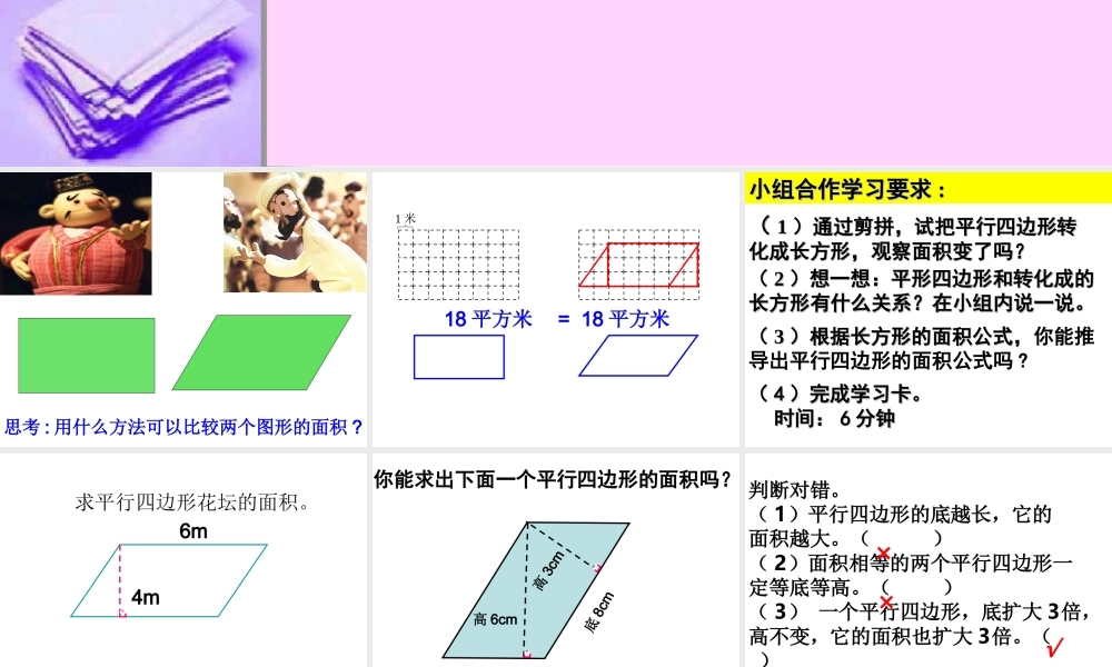 五年级数学上册5-多边形的面积平行四边形的面积第一课时课件