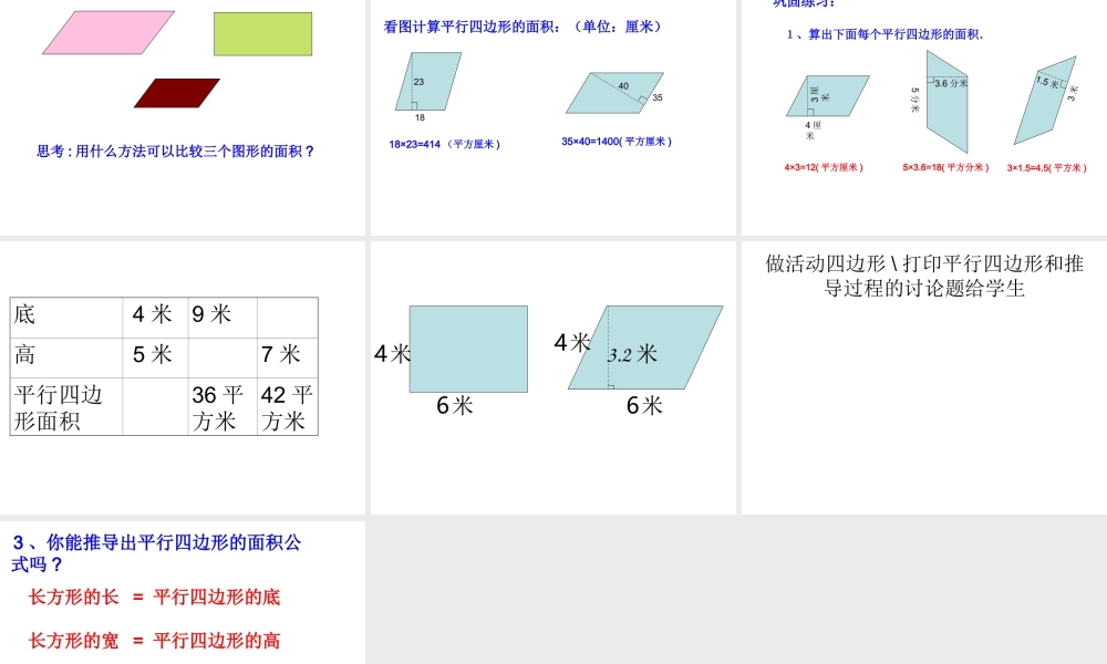 五年级数学上册5-多边形的面积平行四边形的面积第一课时课件