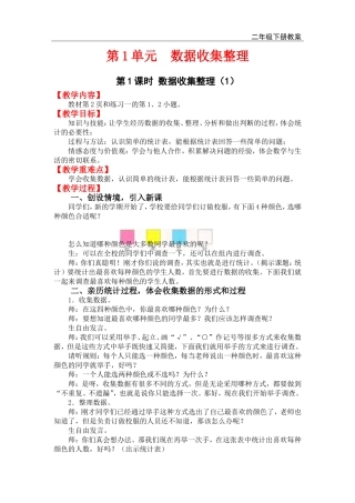 第1课时--数据收集整理(1)