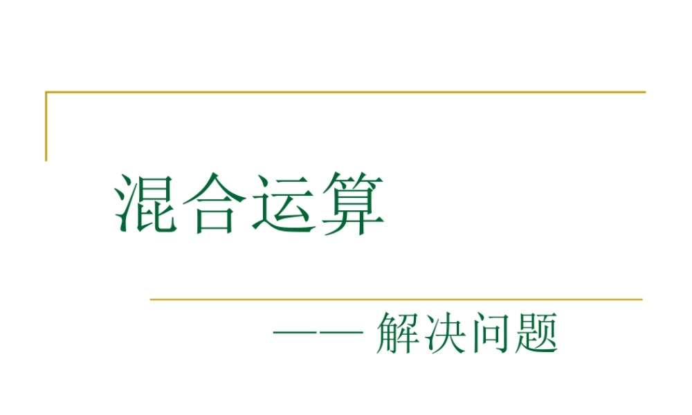 人教2011版小学数学二年级混合运算——--解决问题