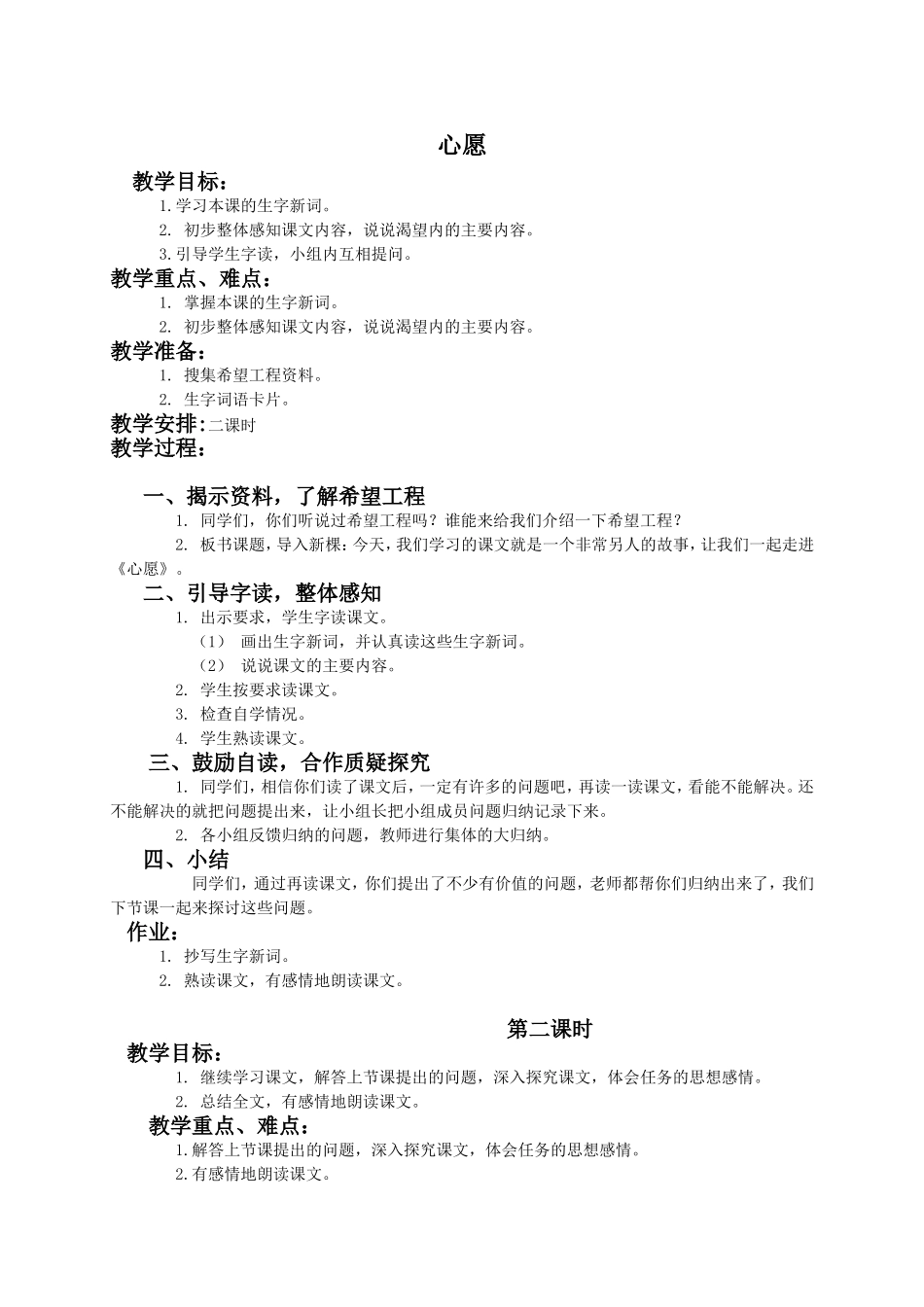 (语文A版)四年级语文教案第三单元心愿_第1页