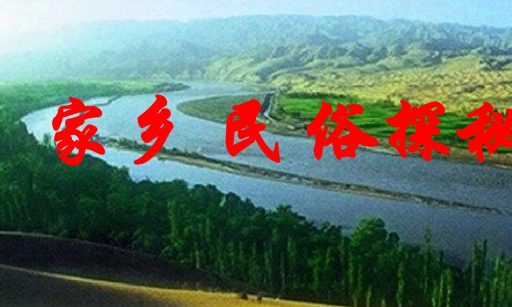 《寻找家乡的民风民俗》课件2