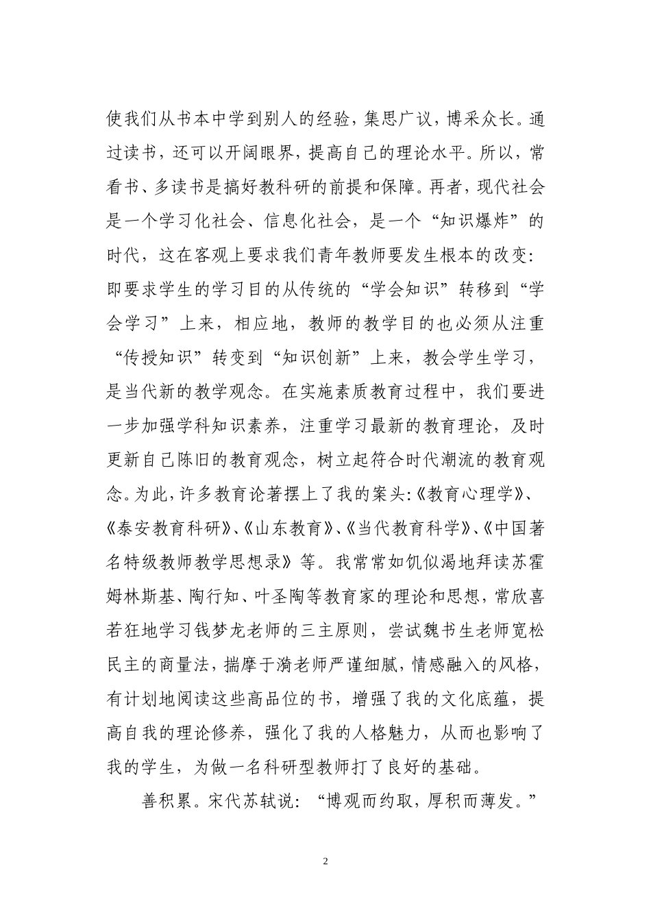做一名科研型的青年教师心得体会_第2页