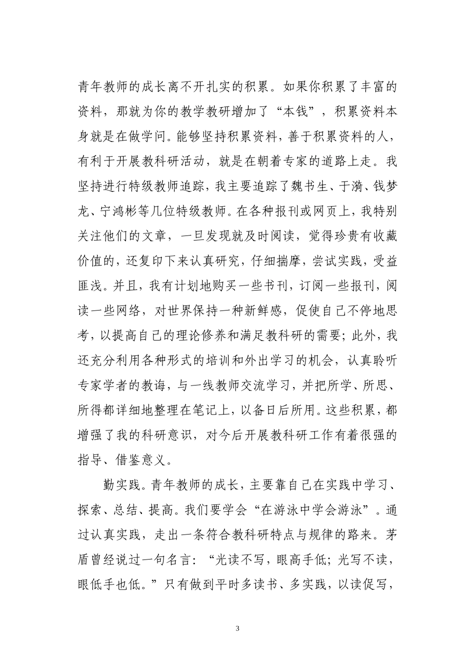 做一名科研型的青年教师心得体会_第3页