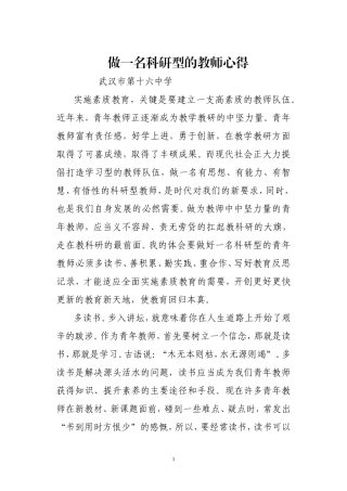 做一名科研型的青年教师心得体会